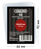 Протекторы Card-Pro - PREMIUM для CCG (50 шт.) 66x92 мм