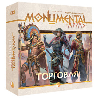 Монументальность. Дуэль. Торговля