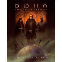 Дюна. Приключения в Империи. Руководство ведущего