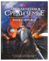 Книга игрока "Приключения в Средиземье"