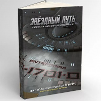 Коллекционное издание книги основных правил «Звёздный путь. Приключения в космосе»
