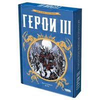 Герои 3