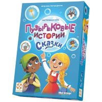 Пузырьковые истории. Сказки