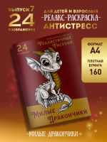 Раскраска "Милые дракончики"