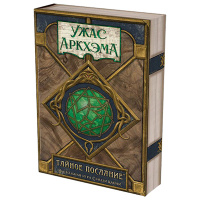 Ужас Аркхэма. Тайное послание