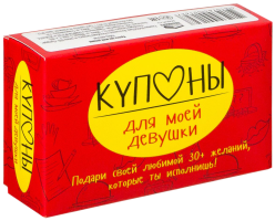 Набор карточек. Купоны для моей девушки