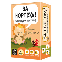 За Нортвуд!