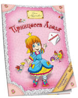 Принцесса Алеля