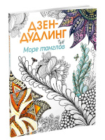 Дзен-дудлинг. Море танглов