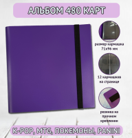 Альбом для карт 3x4 Alpha. Classic. Фиолетовый (CBPP12-PURPLE). Уценка