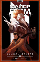 Майор Гром. Том 1. Чумной Доктор. Часть 1