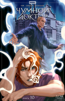 Чумной Доктор. Том 10. Дом. Часть 1