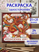 Раскраска "Аутентичная Азия"