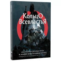 Книга основных правил "Кольцо Всевластья" (01PB163)