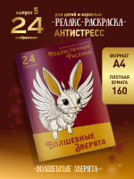 Раскраска "Волшебные зверята"