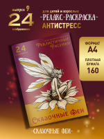 Раскраска "Сказочные феи"