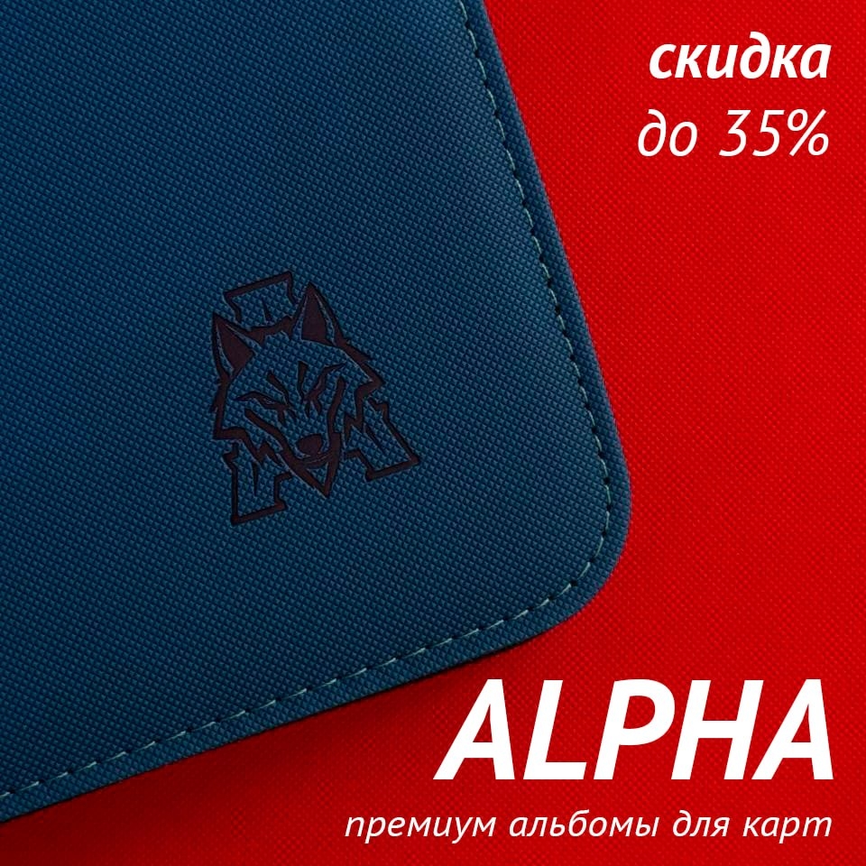 Акция на премиум альбомы ALPHA