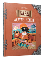 Клад дедули Неноя