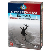 Сумеречная Борьба. Красное море