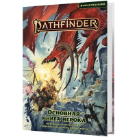 Pathfinder. Настольная ролевая игра. Вторая редакция. Основная книга игрока