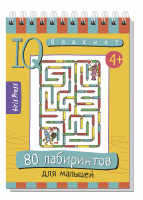 IQ блокнот "80 лабиринтов для малышей" (От 4 лет)