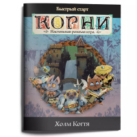 Корни. Стартовое приключение с короткими правилами — Холм когтя (01PB167)
