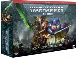 Warhammer 40,000: Командирский набор / Command Edition (40-05-21)