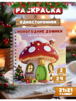 Раскраска "Новогодние домики"