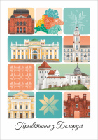 Открытка "Прывітанне з Беларусі. Гарады" (105х150 мм.)