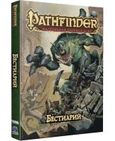 Pathfinder. Настольная ролевая игра - Бестиарий