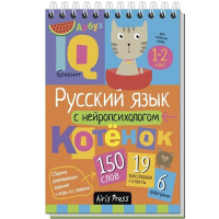 IQ блокнот. Русский язык с нейропсихол. 1-2 класс (От 6 лет)