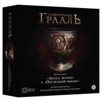 Осквернённый Грааль. Компании Эпоха легенд и Последний рыцарь