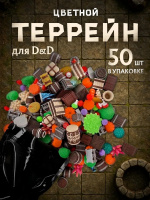 Цветной террейн для ДнД "Случайный набор" (50 шт.) (22099)