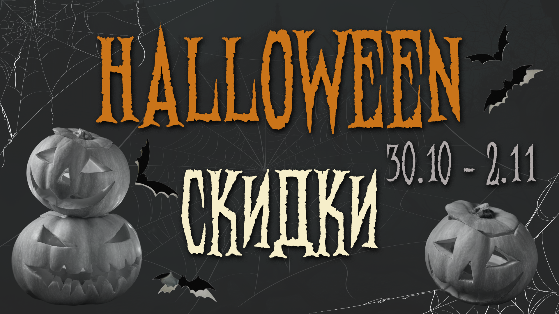 Скидки на Halloween