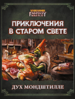 Warhammer Fantasy Role Play 4-ED. Приключение "Дух Мондштилле"