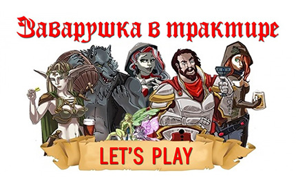 Обзоры по игре Заварушка в Трактире!