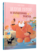 Дедуля Неной и волшебная улитка