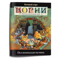 Корни. Стартовое приключение с короткими правилами — Пелленикская Поляна (01PB169)