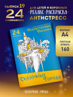 Раскраска "Сказочные города"