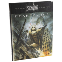 НРИ "Зловещий век. Полнолуние"