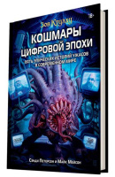 Зов Ктулху. Кошмары цифровой эпохи (751877)