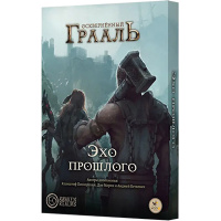 Осквернённый Грааль. Эхо прошлого