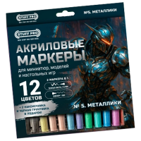 Набор акриловых маркеров № 5. Металлики (12 шт.)