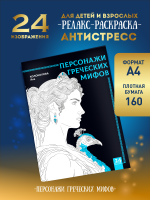 Раскраска "Персонажи греческих мифов"