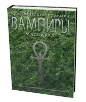 Книга «Вампиры: Маскарад. Классические правила»