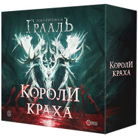 Осквернённый Грааль. Короли краха