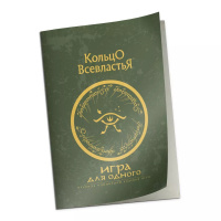 Кольцо Всевластья. Дополнение к правилам "Игра для одного" (01PB174)