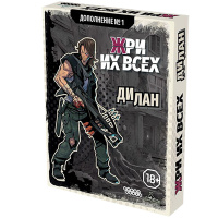 Жри их всех. Дилан