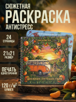 Раскраска "Дневник путешествия"