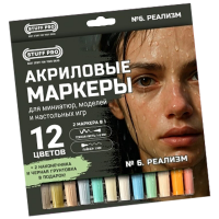Набор акриловых маркеров № 6. Реализм (12 шт.)